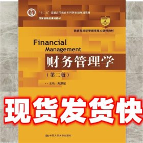 财务管理学 刘淑莲 中国人民大学出版社 9787300228341