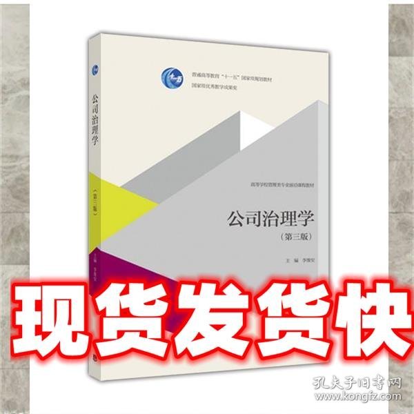 公司治理学 李维安 编 高等教育出版社 9787040440089