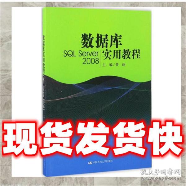 数据库实用教程（SQL Server 2008）