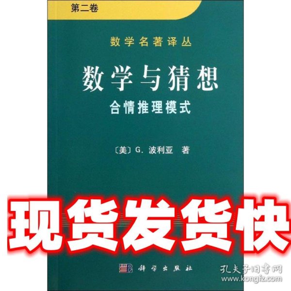 数学与猜想（第二卷）：合情推理模式