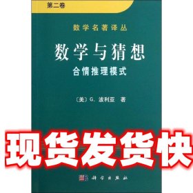 数学与猜想（第二卷）：合情推理模式