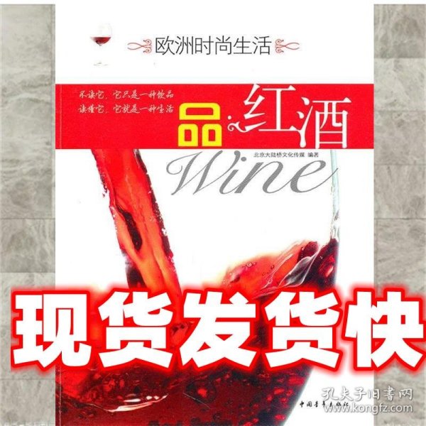 欧洲时尚生活--品红酒 北京大陆桥文化传媒　编著 中国青年出版社