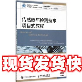 传感器与检测技术项目式教程