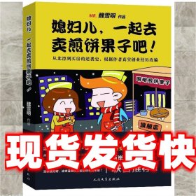 《发货快》媳妇儿，一起去卖煎饼果子吧 魏雪明 人民文学出版社