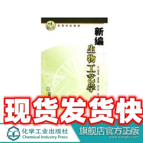 高等学校教材：新编生物工艺学（上册）