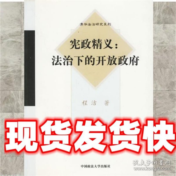 宪政精义: 法治下的开放政府