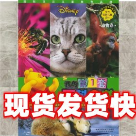 我的第一套百科全书·动物卷 迪士尼公司 编 人民邮电出版社