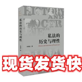 私法的历史与理性 朱晓喆 北京大学出版社 9787301308073