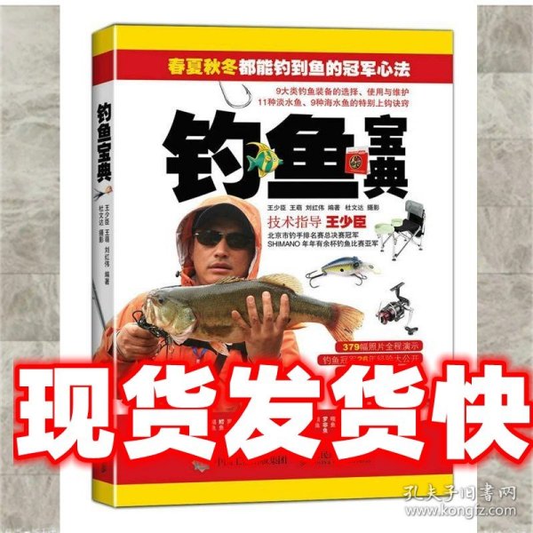 《发货快》钓鱼宝典 王少臣,王萌,刘红伟　编著,杜文达　摄 人民