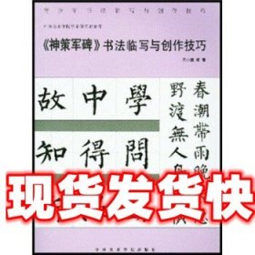 《发货快》神策军碑书法临写与创作技巧 王小勇 中国美术学院出版