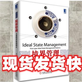 《發(fā)貨快》境界管理：五重境界管理模式 魯培康 著 機(jī)械工業(yè)出版