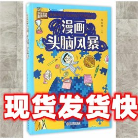 漫画头脑风暴 侯海博 江西美术出版社 9787548049005