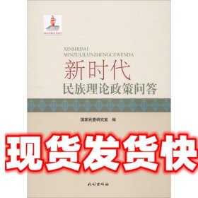 新时代民族理论政策问答