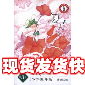 《发货快》北大基础教育文库•新人文读本•小学低年级:夏天
