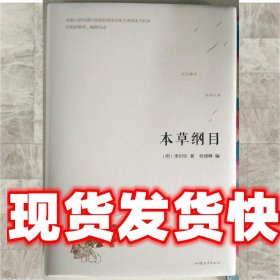 本草纲目-李时珍著 李时珍 汕头大学出版社 9787565832857