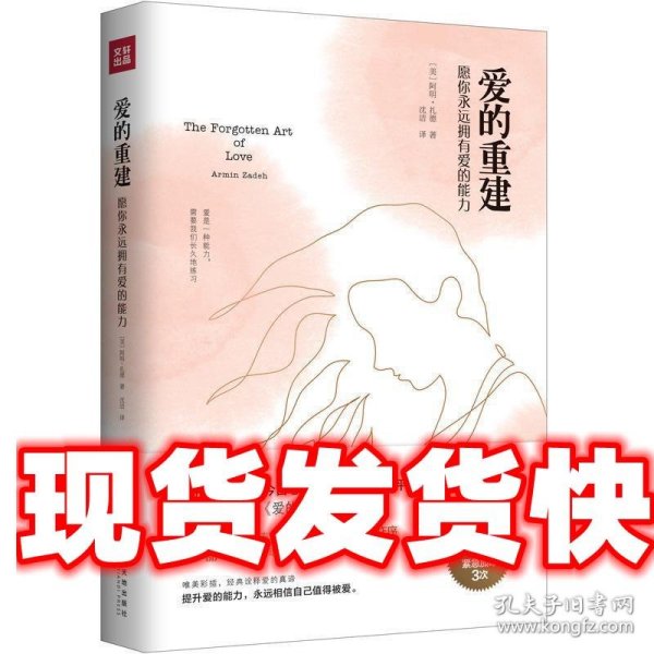 爱的重建：愿你永远拥有爱的能力（《纽约时报》《今日心理学》《科克斯书评》隆重推荐，向大师弗洛姆《爱的艺术》致敬之作）