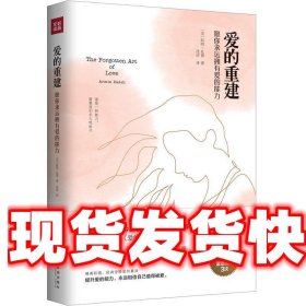 爱的重建：愿你永远拥有爱的能力（《纽约时报》《今日心理学》《科克斯书评》隆重推荐，向大师弗洛姆《爱的艺术》致敬之作）