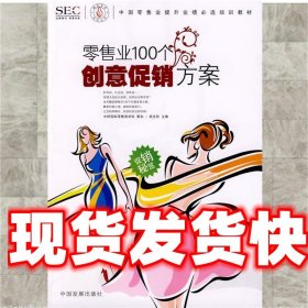 中国零售业提升业绩必选培训教材：零售业100个创意促销方案