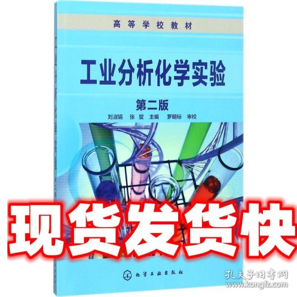 工业分析化学实验（第二版）(刘淑娟)