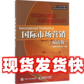 国际市场营销 陈秀梅 吴含 冯克江 人民邮电出版社 9787115420992