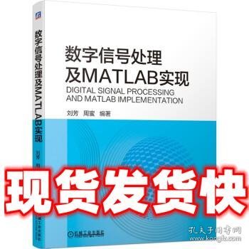 数字信号处理及MATLAB实现