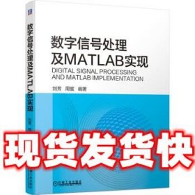 数字信号处理及MATLAB实现