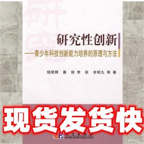 研究性创新-青少年科技创新能力培养的原理与方法