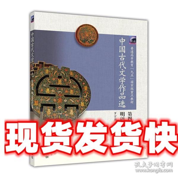 普通高等教育“九五”国家级重点教材:中国古代文学作品选 罗宗强