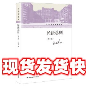 民法总则 王利明 中国人民大学出版社 9787300284200