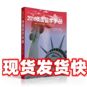2016美国留学手册 [美]黄d 编著 清华大学出版社 9787302438526