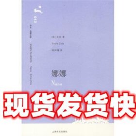 译文名著文库:娜娜 [法] 左拉 著,徐和瑾 译 上海译文出版社