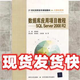 数据库应用项目教程_SQL Server2008 R2 蒋秀英　主编 北京交通大