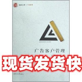 广告客户管理 乌嘉义 著 上海交通大学出版社 9787313051905