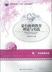 蒙臺(tái)校利教育理論與實(shí)踐