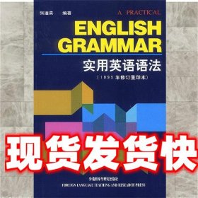 实用英语语法 张道真 编著 外语教学与研究出版社 9787560010052