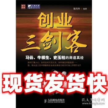 创业三剑客马云牛根生史玉柱的商道真经  郑月玲 编 人民邮电出版