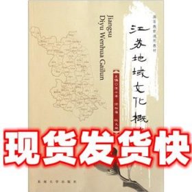 高等教育通用教材:江苏地域文化概论  汪小洋,徐四海,姚义斌 编