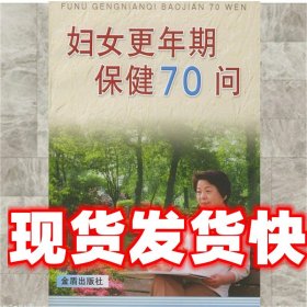 《發(fā)貨快》婦女更年期保健70問 葉惠方 主編,程國(guó)鈞 等編著 總后