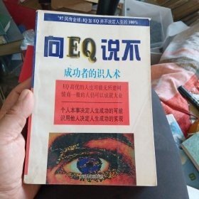 向EQ说不:成功者的识人术