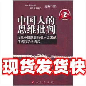 中国人的思维批判 楚渔 人民出版社 9787010096667