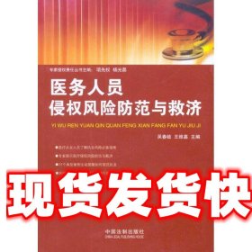 医务人员侵权风险防范与救济 王维嘉 主编 中国法制出版社