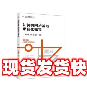 计算机网络基础项目化教程