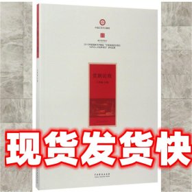 《发货快》赏剧论戏 王秀庭 中国戏剧出版社 9787104044611
