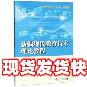 新编现代教育技术理论教程（普通高等教育“十三五”规划教材）