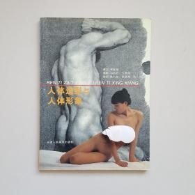 人体造型与人体形象