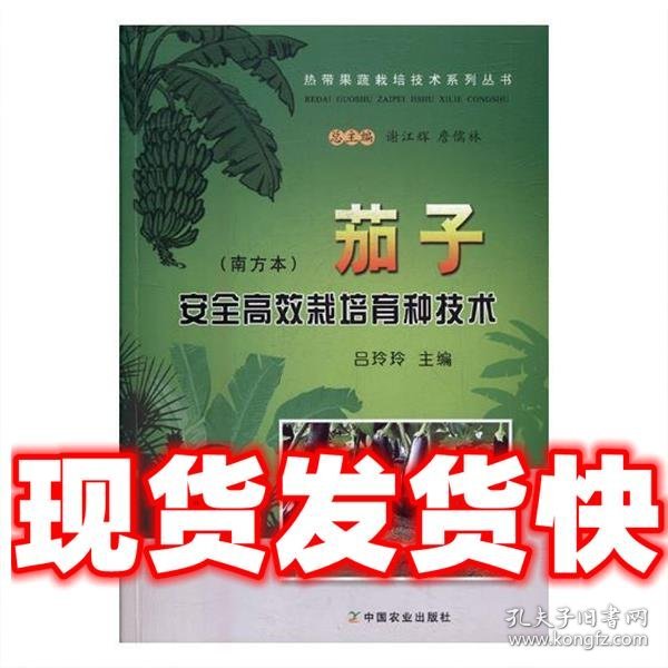 茄子安全高效栽培育种技术（南方本）/热带果蔬栽培技术系列丛书