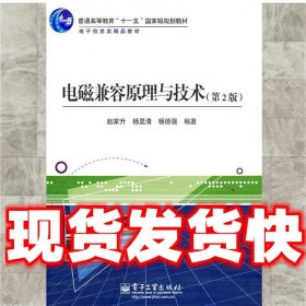 电磁兼容原理与技术  赵家升　等编著 电子工业出版社