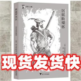 “想经典”系列丛书·侠盗罗宾汉  (英)麦克斯帕登　著,周迈　译