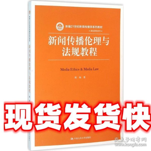 新闻传播伦理与法规教程（新编21世纪新闻传播学系列教材）