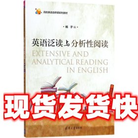 英语泛读与分析性阅读 杨子 编 清华大学出版社 9787302484301
